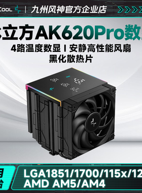九州风神冰立方AK400 AK500 AK620 PRO风冷CPU散热器数显电脑散热
