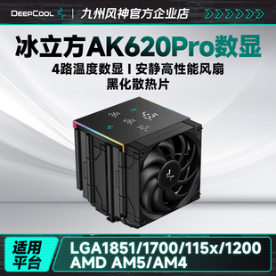 PRO风冷CPU散热器数显电脑散热 AK620 九州风神冰立方AK400 AK500