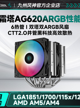 九州风神大霜塔AG620CPU风冷散热器6热管支持1700AM5附带硅脂