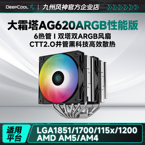 九州风神大霜塔AG620CPU风冷散热器6热管支持1700AM5附带硅脂