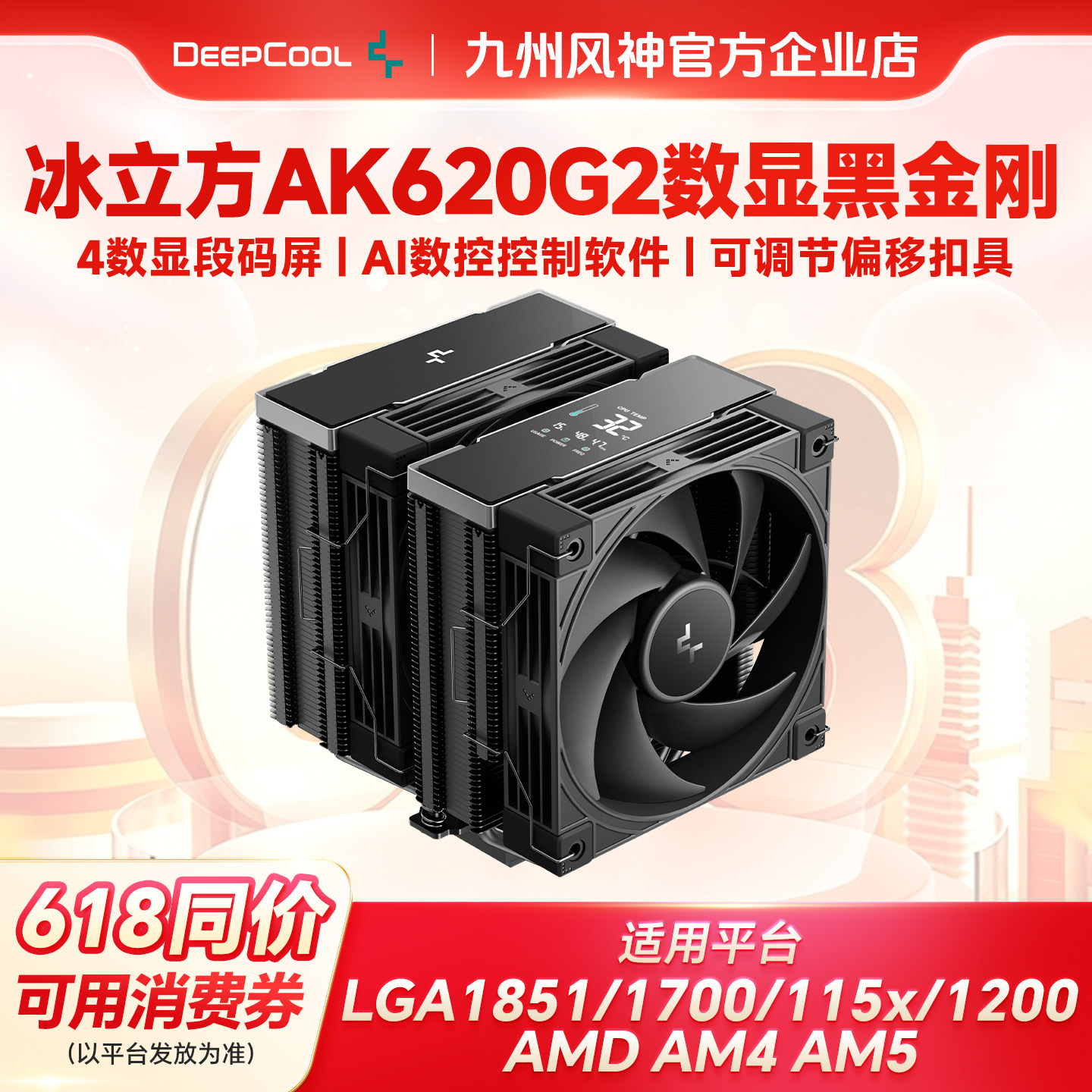 九州风神冰立方AK620G2数显黑金刚AK620G2晴雪CPU散热器散热风扇