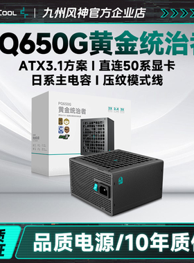 九州风神电源PQG系列650w750w850w1000w金牌pcie5.1支持50系显卡