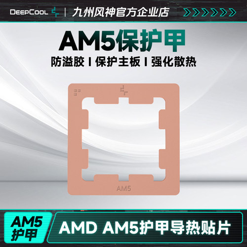 九州风神AMDAM5护甲防溢胶