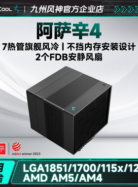 九州风神阿萨辛4/4S阿萨辛vc CPU散热器风冷台式电脑安静散热风扇