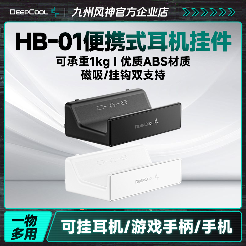 九州风神机箱主机耳机支架