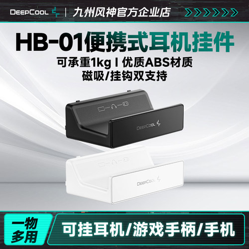 九州风神机箱主机耳机支架