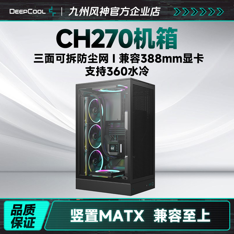 九州风神CH270立式机箱无数支持matx主板背插兼容atx电源360水冷