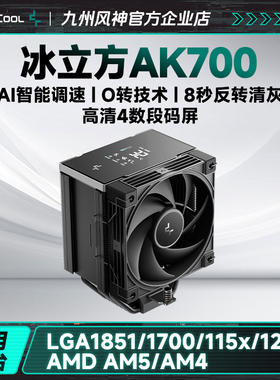 九州风神冰立方AK700数显风冷CPU散热器电脑散热风扇单塔7热管