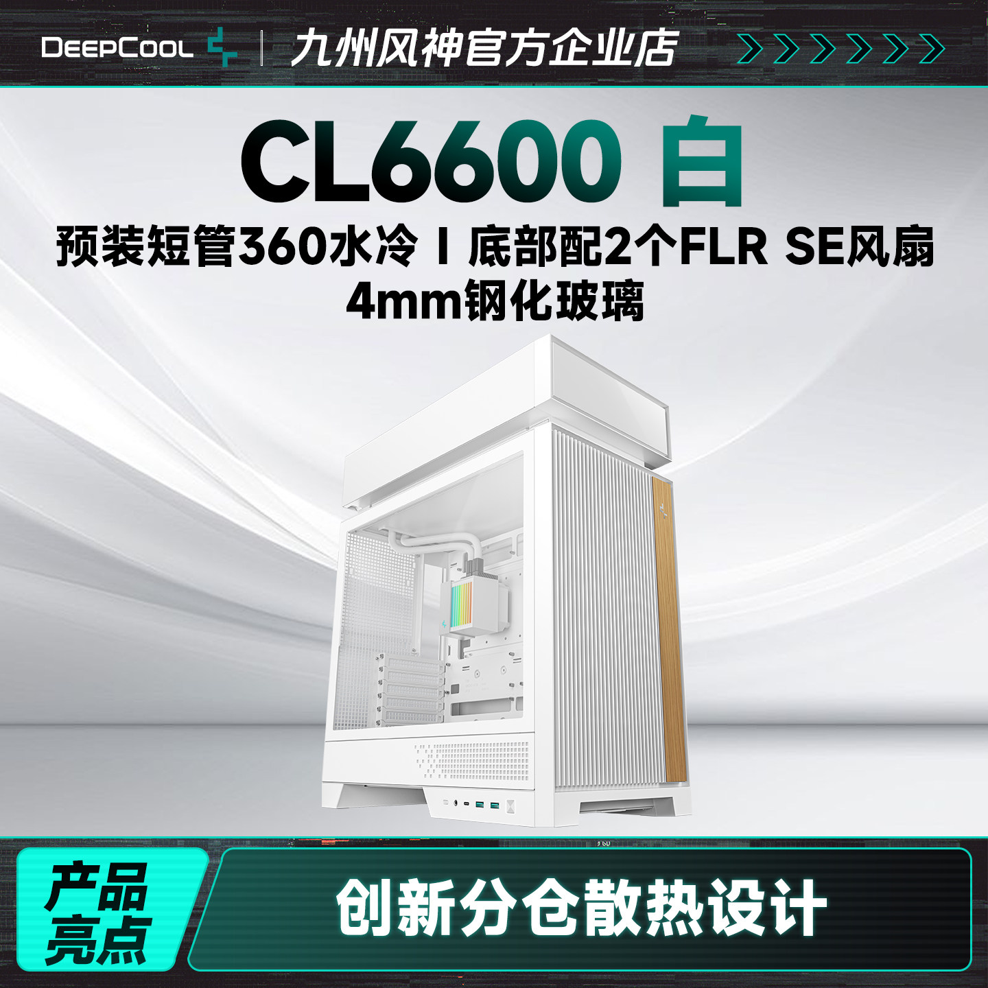 九州风神CL6600机箱顶部分仓设计预装360水冷散热器兼容388mm显卡
