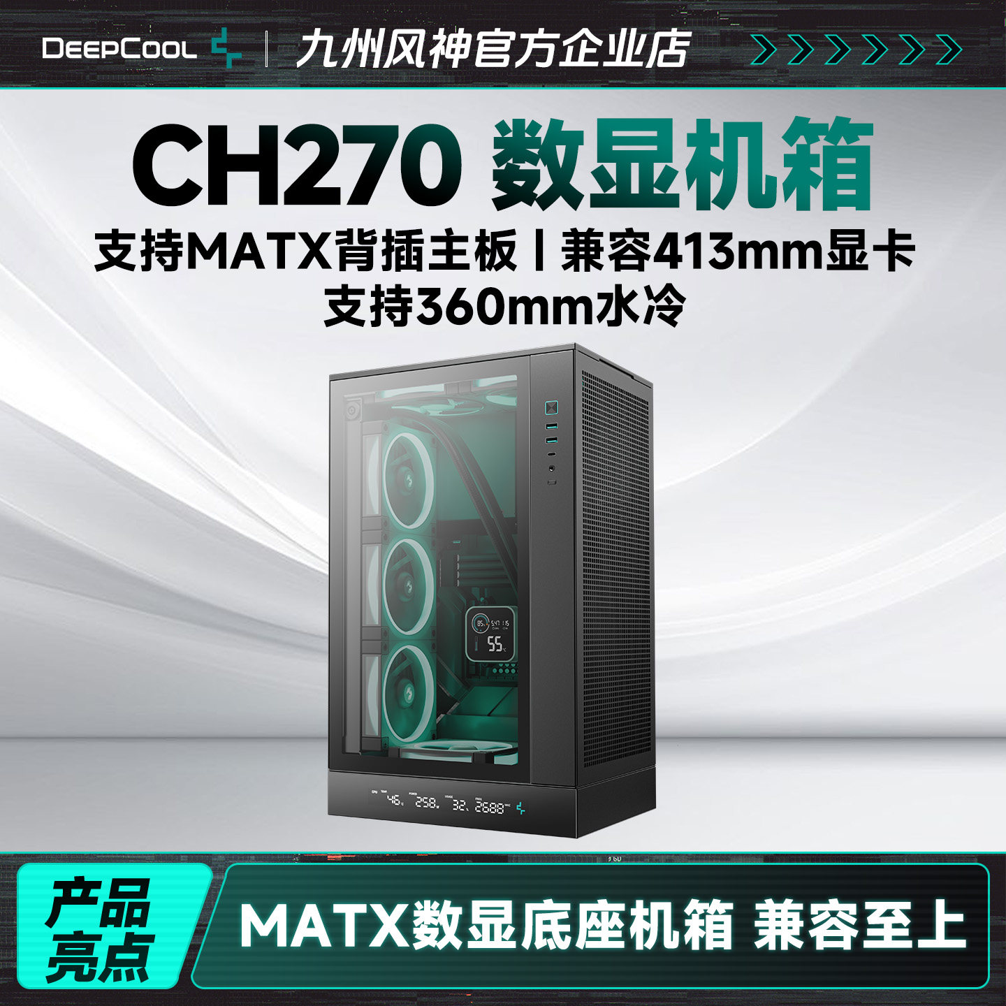 九州风神CH270立式机箱支持matx背插主板兼容atx电源360水冷