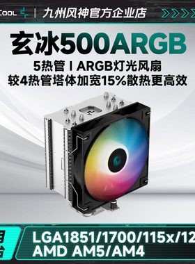 九州风神玄冰500风冷CPU散热器5热管AG500台式电脑散热1700AM5