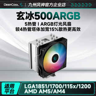 九州风神玄冰500风冷CPU散热器5热管AG500台式 电脑散热1700AM5