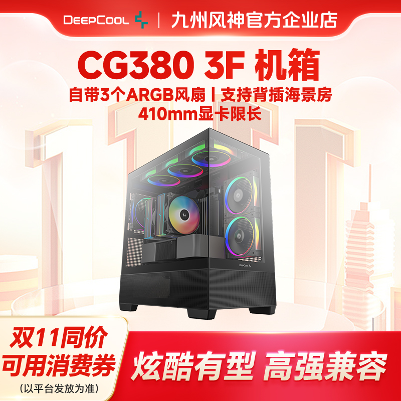 九州风神CG380 3f海景房机箱3个散热风扇支持410mm限长显卡黑白色
