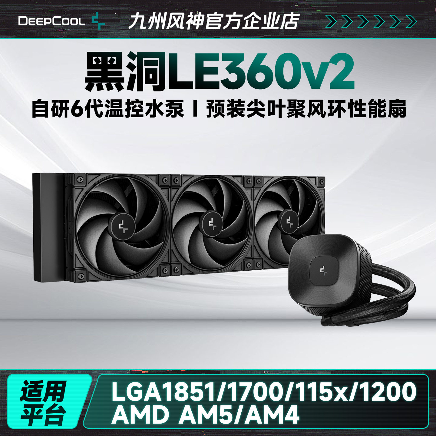 九州风神LE360LE240V2水冷CPU散热器预装连叶散热风扇调速水泵 - 实物图