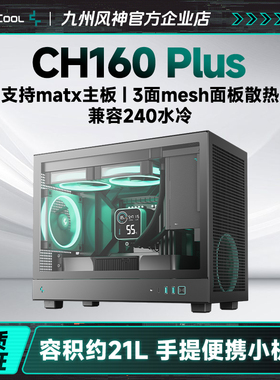九州风神CH160PLUS机箱台式电脑机箱支持matx主板小巧可手提