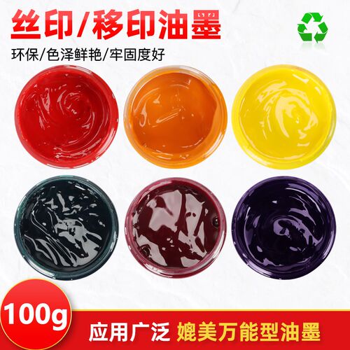 丝网印刷油性油墨移印打码机金属塑料玻璃PVC纸箱喷涂亚克力100克