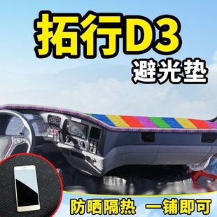 东风拓行D3V 饰货车用品配件中控工作仪表台防晒遮阳避光垫 D1改装