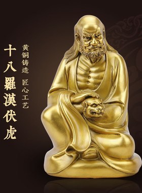 善缘堂 十八罗汉铜像伏虎降龙像黄铜家用客厅装饰桌面工艺品摆件