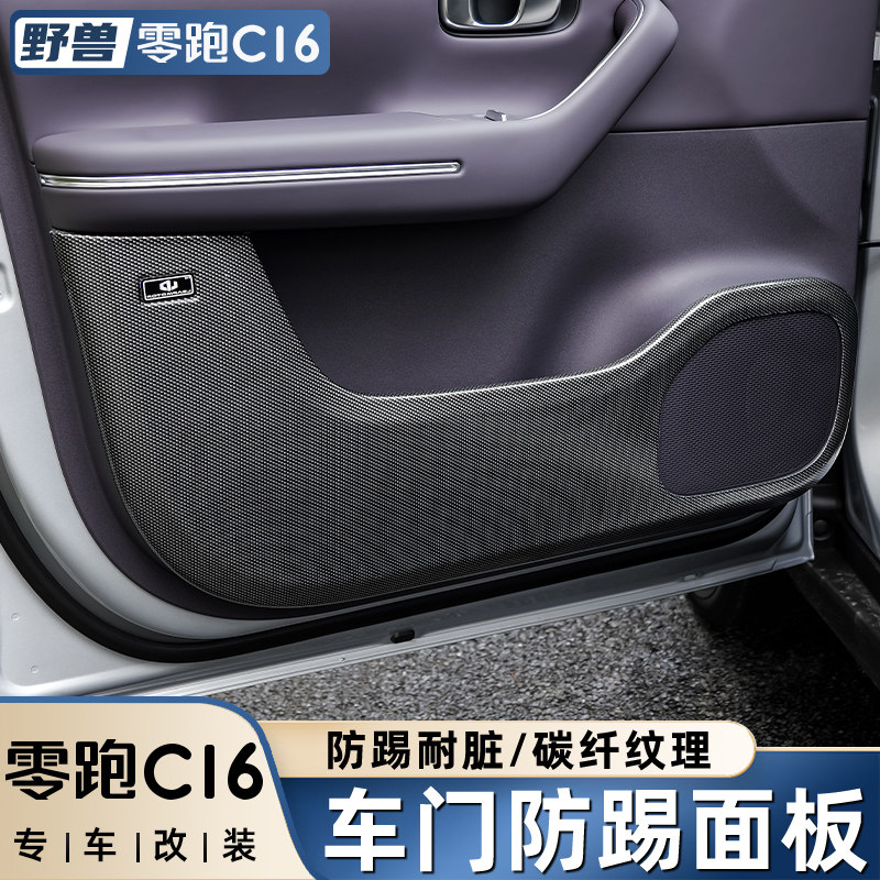 适用于零跑C16专用改装车门防A踢板汽车用品配件碳纤纹防护贴内饰