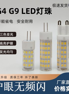 g4灯珠led高亮g9插脚灯泡220V中性光护眼插针12V无频闪三色变光源