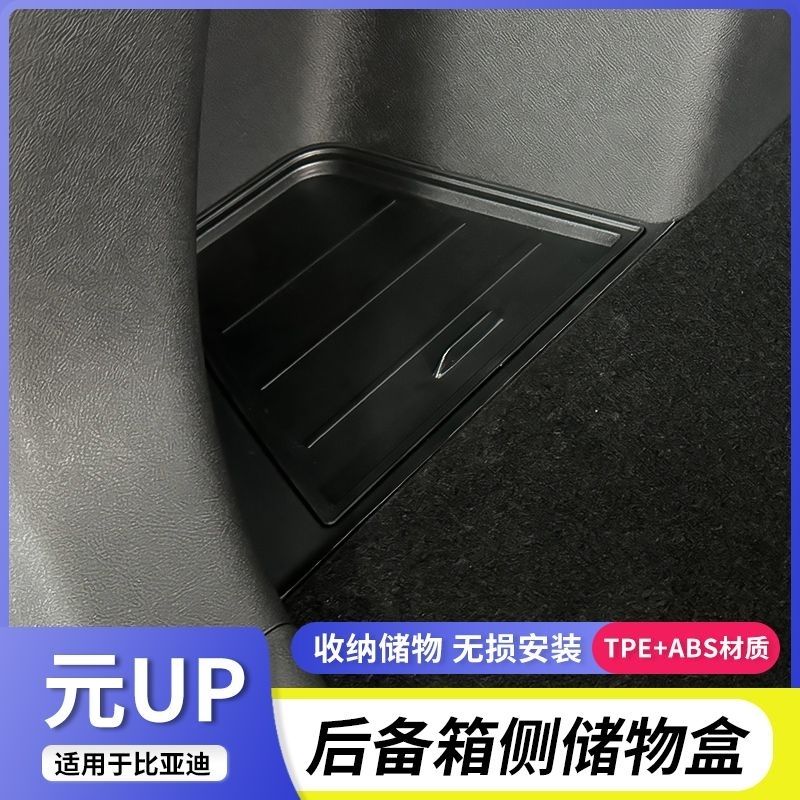 比亚迪元UP后备箱侧边储物盒车内饰品尾箱两边收纳箱专用改装配件