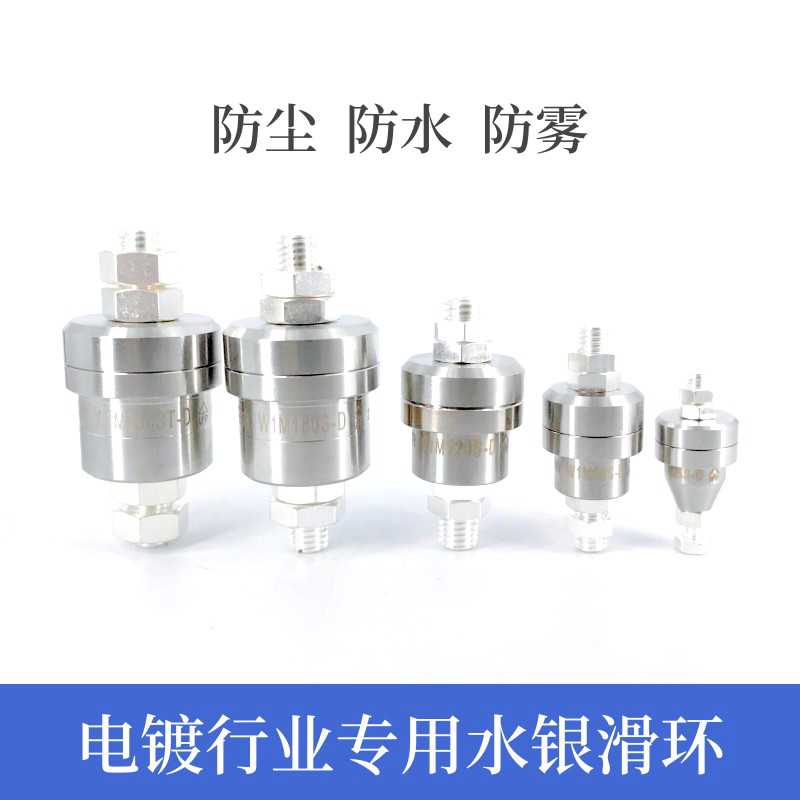 电镀滑环A1H25ST水银导电滑环W1M25S-D/W1M50SD/W1M300STD集
