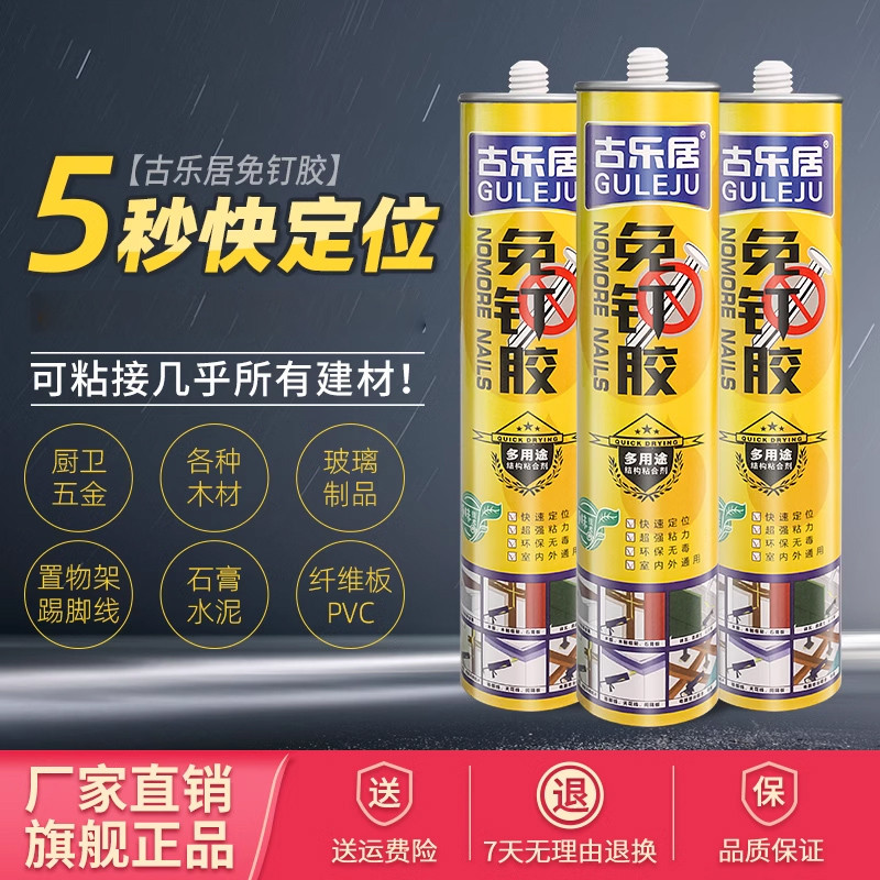 古乐居免钉胶强力胶多用途木工专用玻璃胶水透明快干整箱厂家