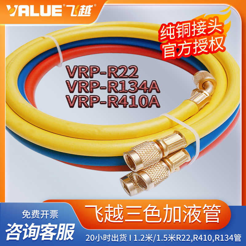 飞越1.2米三色加液管冷媒管雪种冲氟管R22,R410A,R134双英1/4