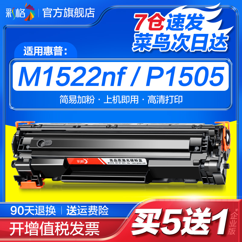 彩格适用惠普1505硒鼓M1522nf CB436A M1120n易加粉HP36A P1505