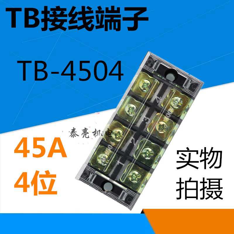 TB-4504 接线端子 连接器 板电流45A 4位 接线端子排 TB4504