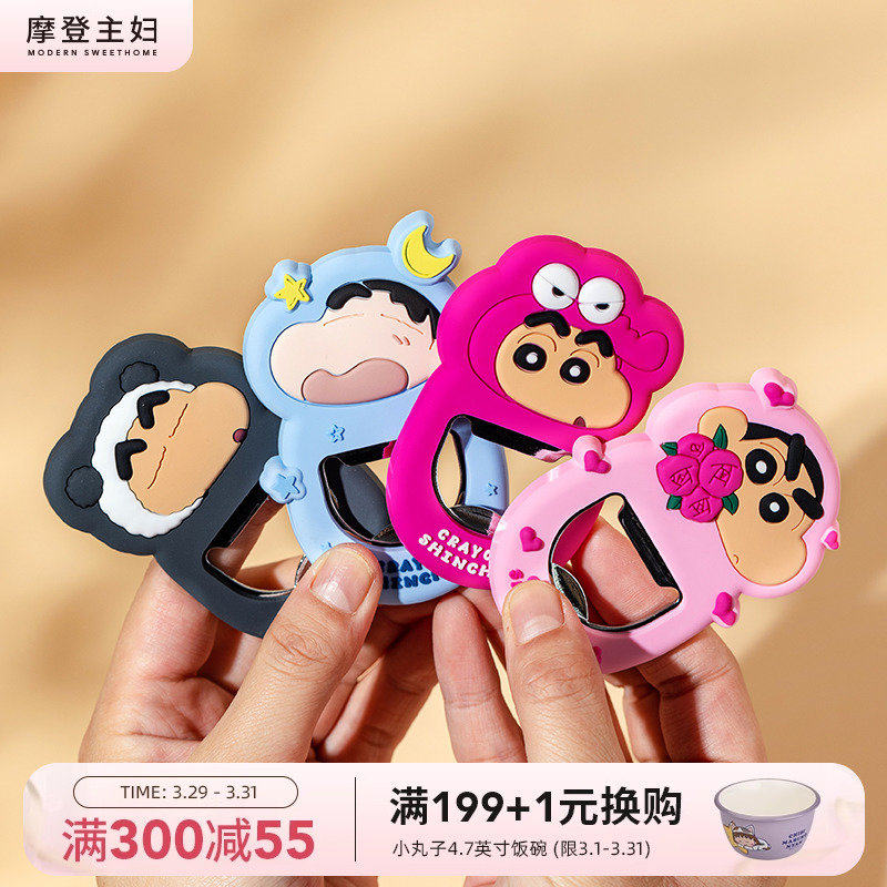 摩登主妇蜡笔小新啤酒开瓶器冰箱贴磁贴酒瓶起子家用多功能启瓶器