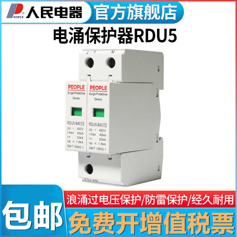 RDU5浪涌保护器家用2P220V防雷器避雷器开关电涌保护器38人民