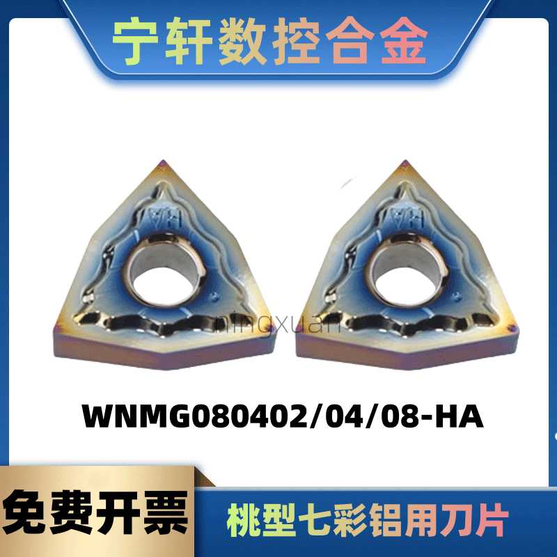 桃型七彩铜铝用数控刀片WNMG080402 080404 080408-HAR0.2角