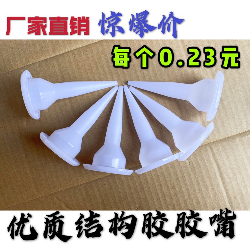 结构胶胶嘴 玻璃胶胶嘴 结构胶胶枪嘴 通用995结构胶胶嘴 软