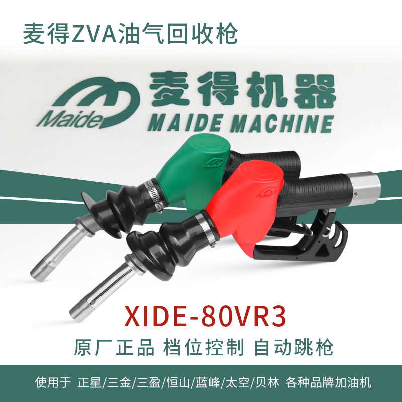 MAIDE麦得汽油枪二次油气加油机ZVA油气加油枪原厂自封枪