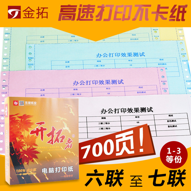 开拓者电脑针式a4打印纸六联七联一等分二等分三等分淘宝发货