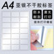 A4亚银不干胶打印签贴内切割空白分格打印纸哑银PET膜5丝加