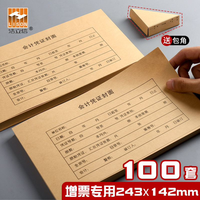 浩立信凭证封面240×140mm会计记账凭证封面牛皮纸装订封面封皮a5