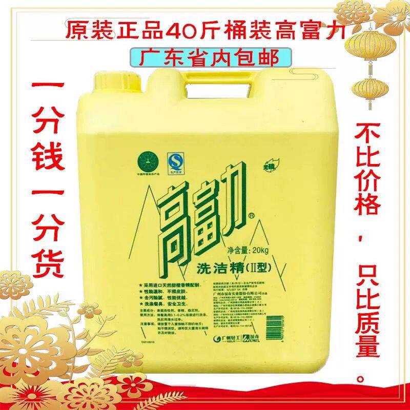 高富力家庭装洗洁精大桶装20kg40斤柠檬味不伤手酒店餐厅洗