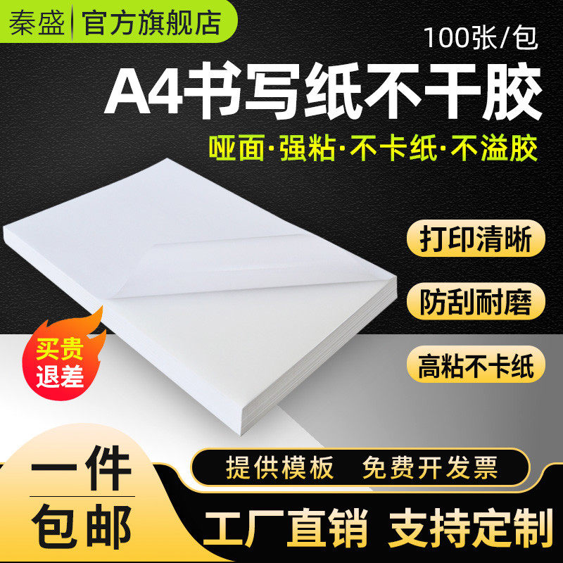 秦盛a4不干胶打印纸哑面空白书写纸喷墨激光打印宣传贴纸强粘背胶