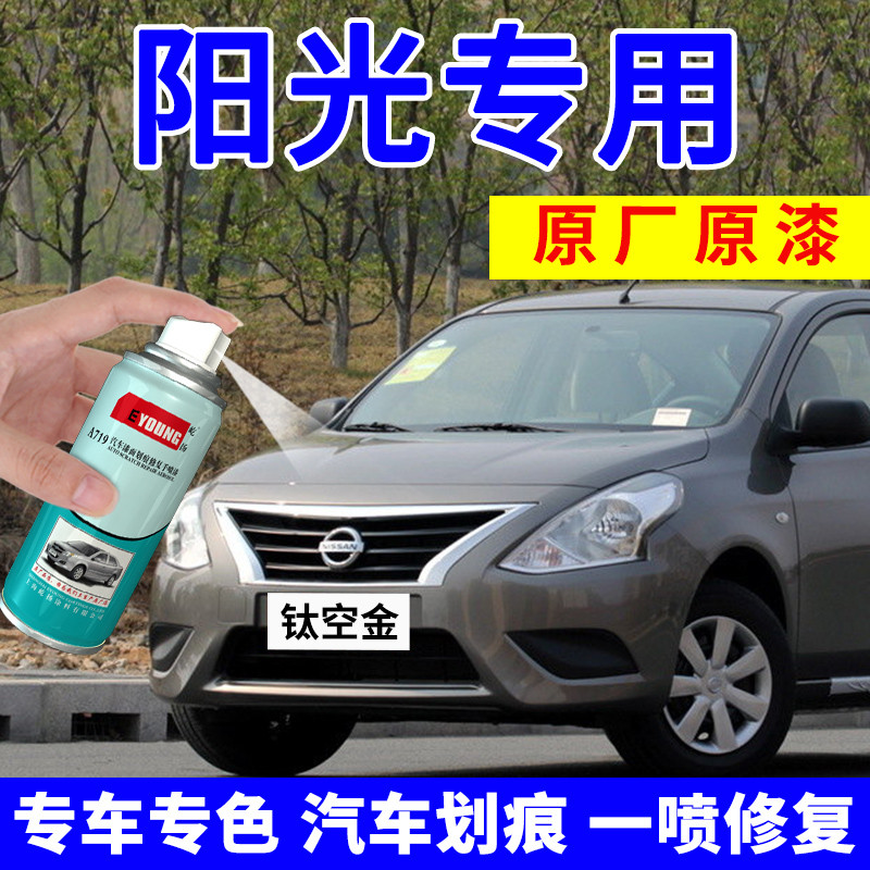 适用日产阳光补漆笔钛空金尼桑车漆汽车自喷漆香槟金月光银铂