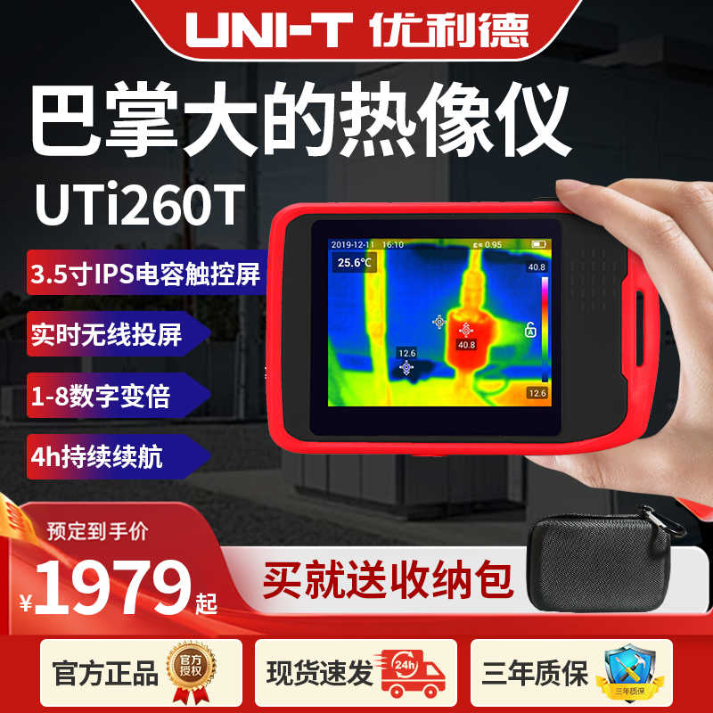 优利德UTi260T口袋式红外热成像仪高精度测温热像仪地暖温度