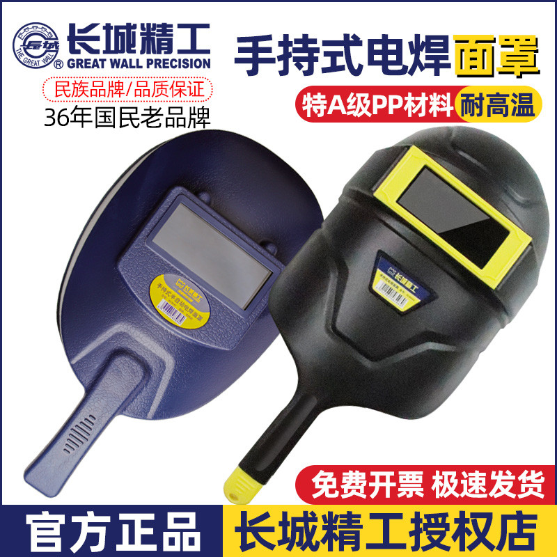 长城精工电焊面罩轻便头戴式手持式焊工专用保护焊接防护全脸