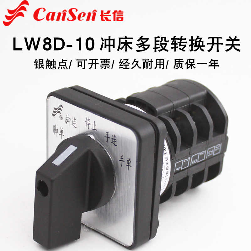 长信LW8D-10/3五档三节冲床冲压机专用多段切换万能转换开关10A