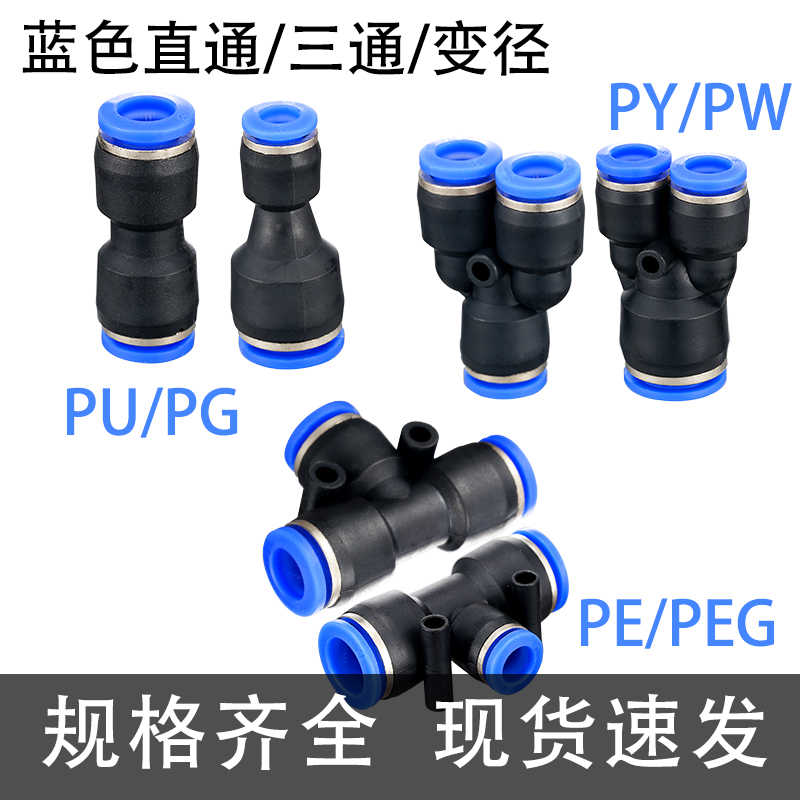气管接头pu4直通t型pe6三通pg8变径peg10转pw12毫米py14mm pn1