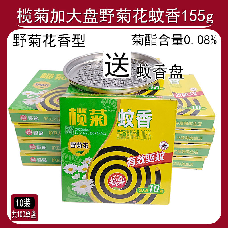 榄菊野菊花蚊香10单圈加大盘装155g8小时左右家用室内驱蚊直径