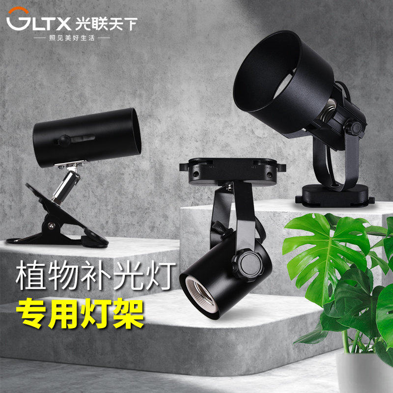 光联天下植物补光灯专用配件E27轨道灯架LED夹子灯座鱼缸软管