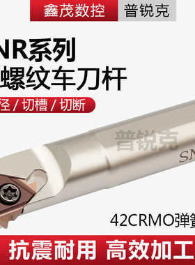 内螺纹车刀 数控挑丝刀杆SNR0008K08/12M11/SNR0016Q16/20R16/2