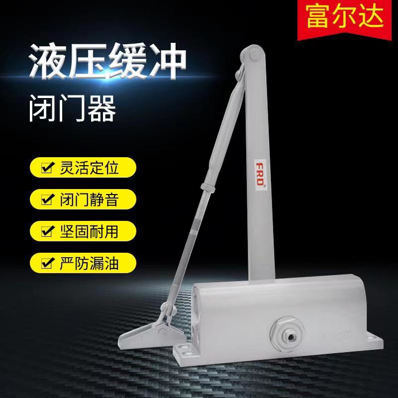 富尔达FRD 闭门器液压缓冲自动家用关门神器静音防火门免打孔正