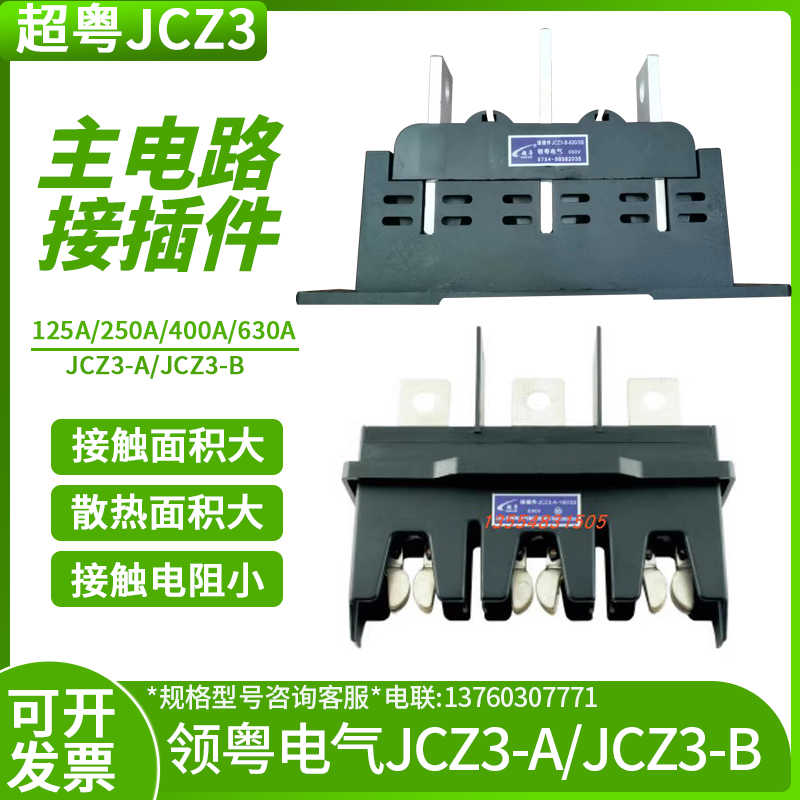 超粤领粤主电路屉柜一次接插件JCZ3-A动JCZ3-B静160A250A400A63